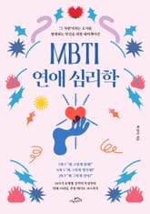 MBTI 연애 심리학 표지 이미지
