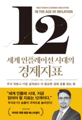 세계 인플레이션 시대의 경제지표 표지 이미지