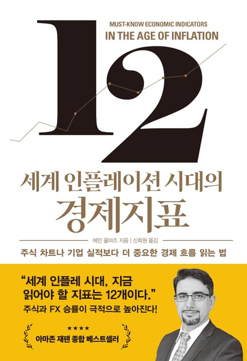 [체험판] 세계 인플레이션 시대의 경제지표 표지 이미지