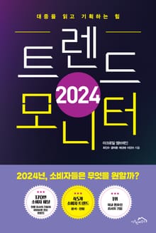 [체험판] 2024 트렌드 모니터