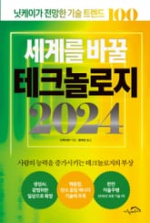 세계를 바꿀 테크놀로지 2024 표지 이미지