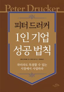 피터 드러커 1인 기업 성공 법칙
