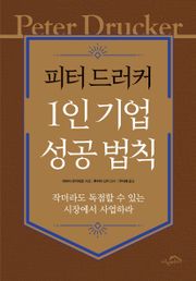 피터 드러커 1인 기업 성공 법칙