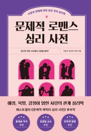 문제적 로맨스 심리 사전