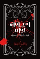 헤이그의 비밀 표지 이미지