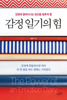 감정 일기의 힘