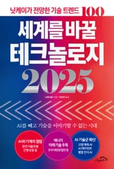 세계를 바꿀 테크놀로지 2025 표지 이미지