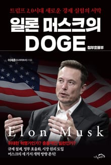 일론 머스크의 DOGE