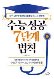 수능 성공 7단계 법칙