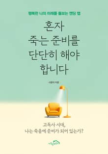 혼자 죽는 준비를 단단히 해야 합니다