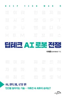 딥테크 AI 로봇 전쟁