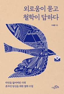 외로움이 묻고 철학이 답하다