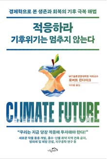 적응하라 기후위기는 멈추지 않는다