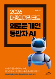 외로운 개인 동반자 AI