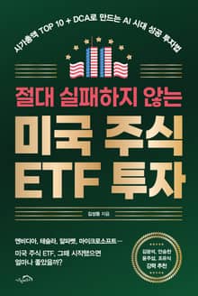 절대 실패하지 않는 미국 주식 ETF 투자