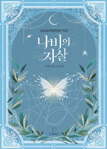 나비의 자살