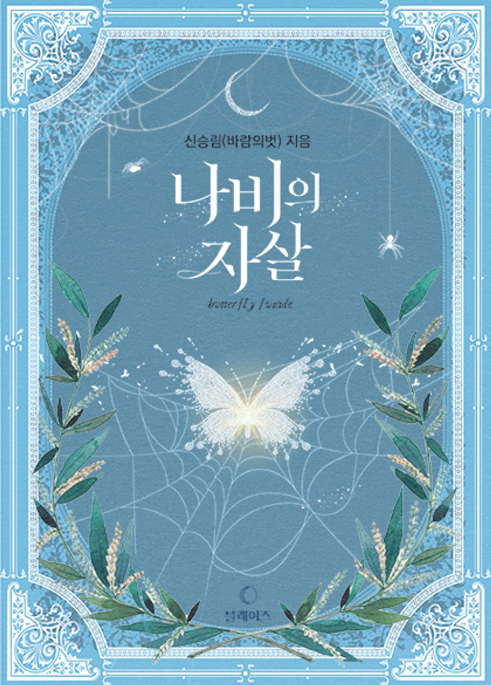 나비의 자살 2권 (완결)