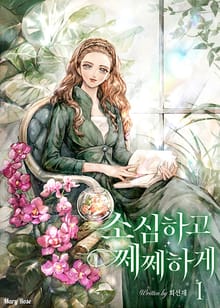 소심하고 쩨쩨하게