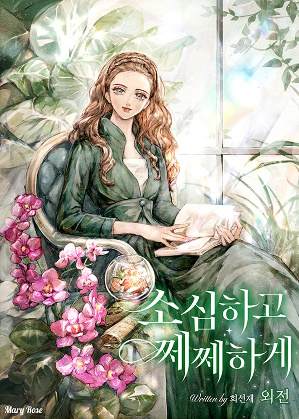 소심하고 쩨쩨하게 (외전)