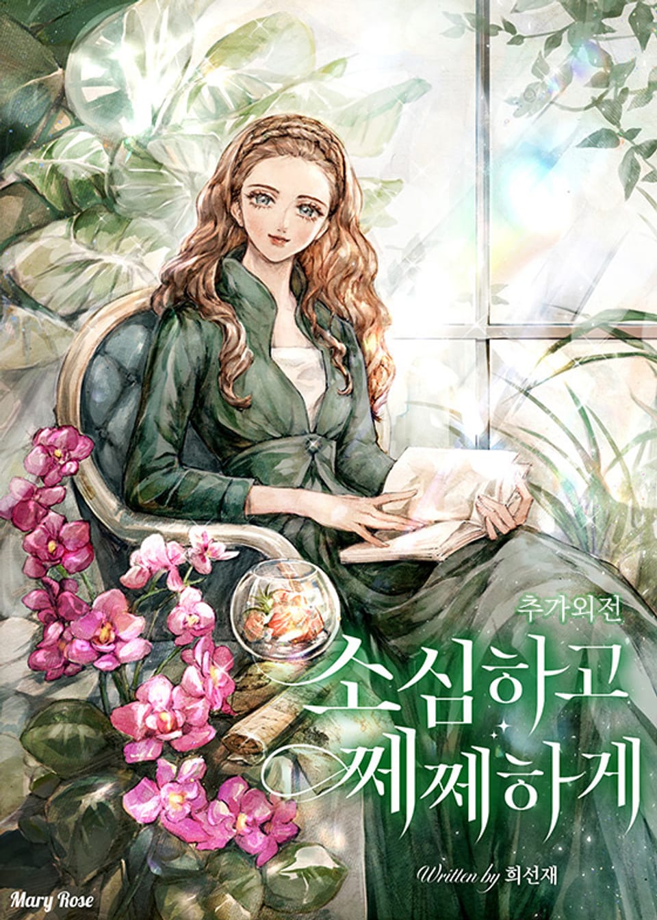 소심하고 쩨쩨하게 (추가외전)