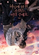 하루에 한 번, 소원을 이뤄 주세요 표지 이미지