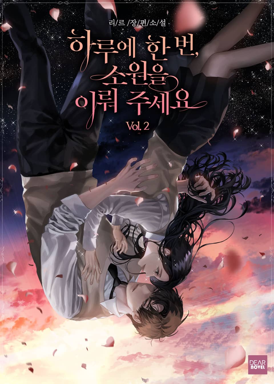 하루에 한 번, 소원을 이뤄 주세요 2권