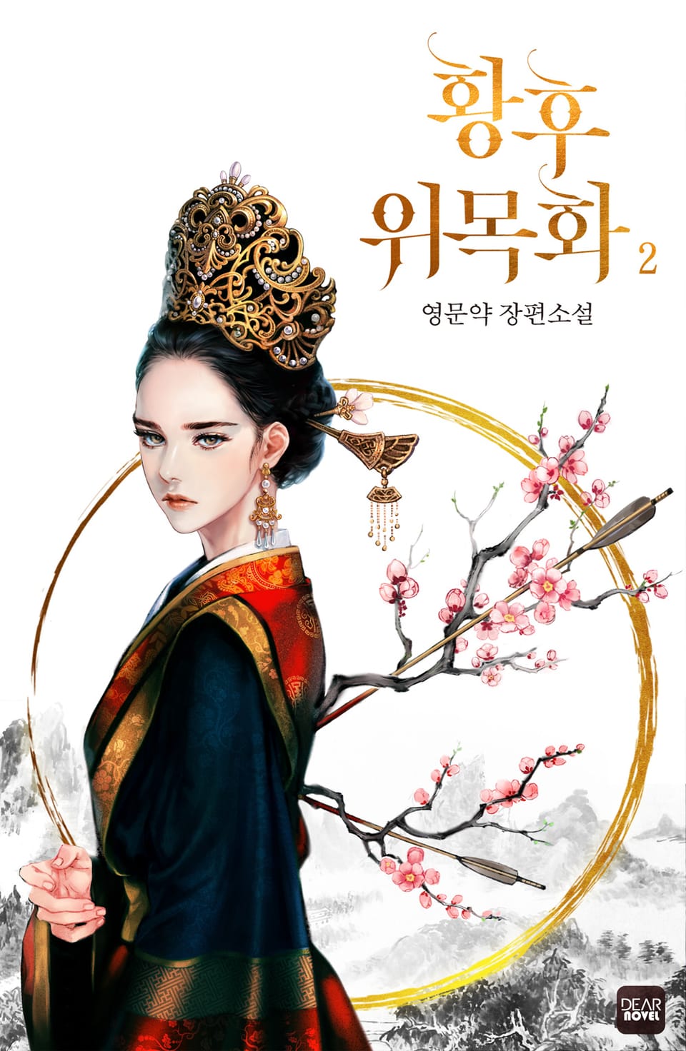 황후 위목화(외전증보판) 2권