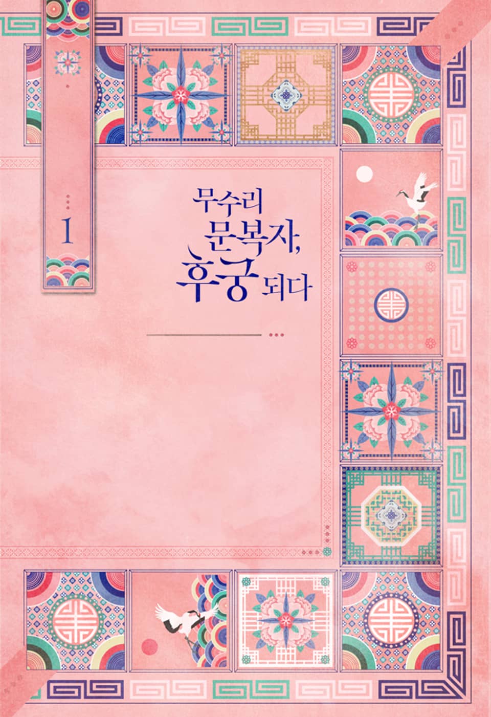 무수리 문복자, 후궁 되다 1권