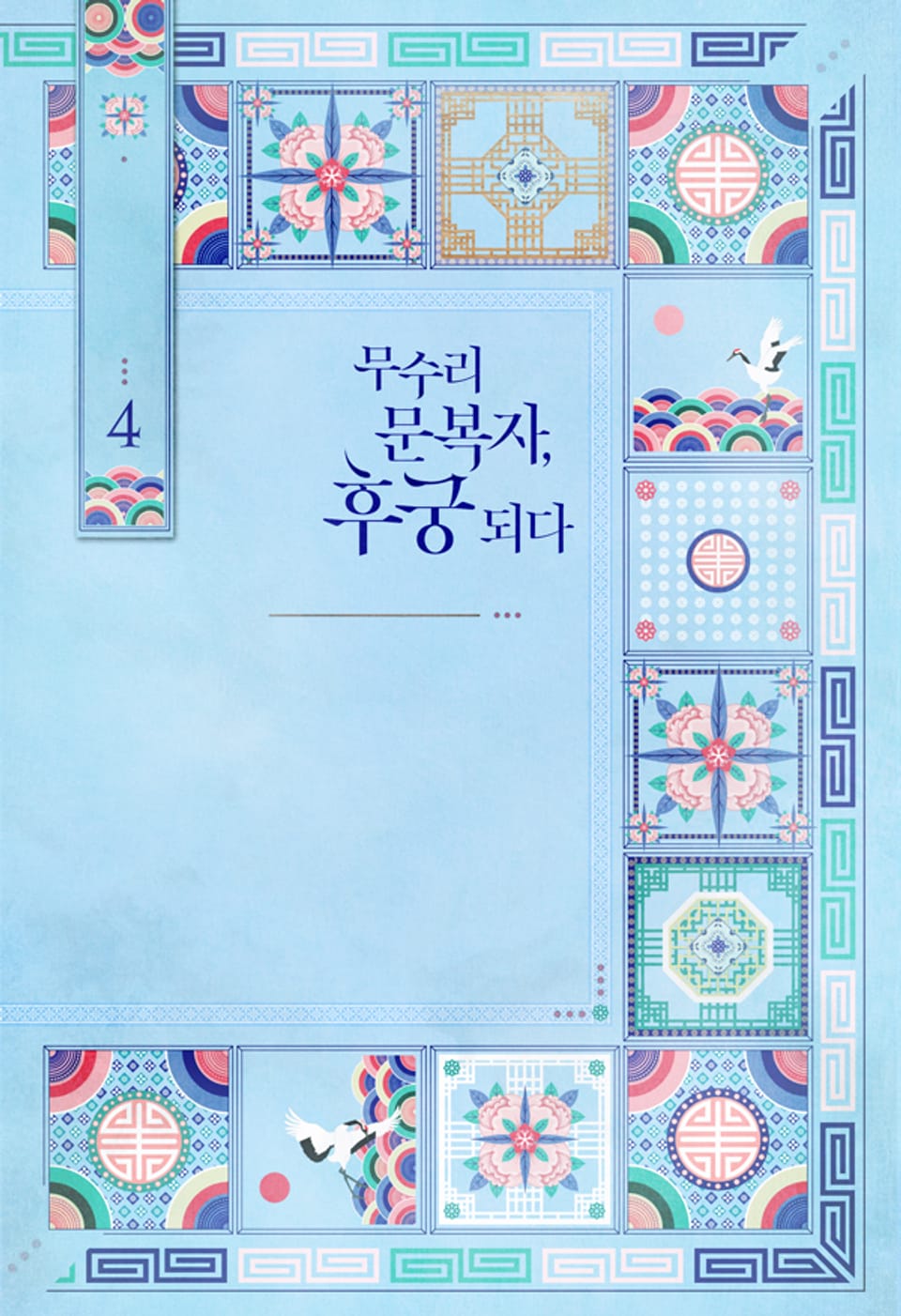 무수리 문복자, 후궁 되다 4권