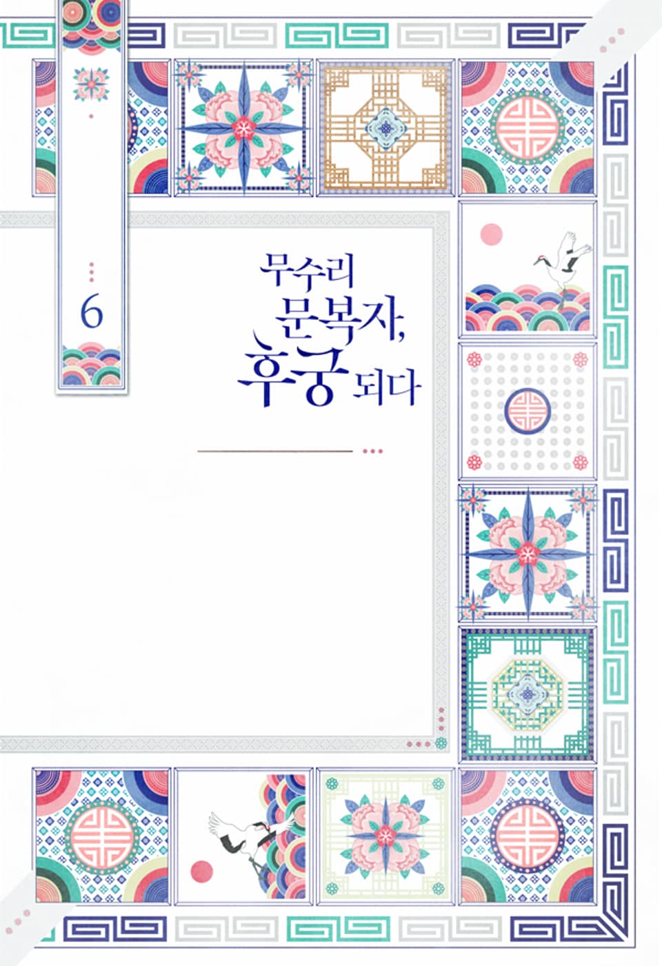 무수리 문복자, 후궁 되다 6권 (외전)