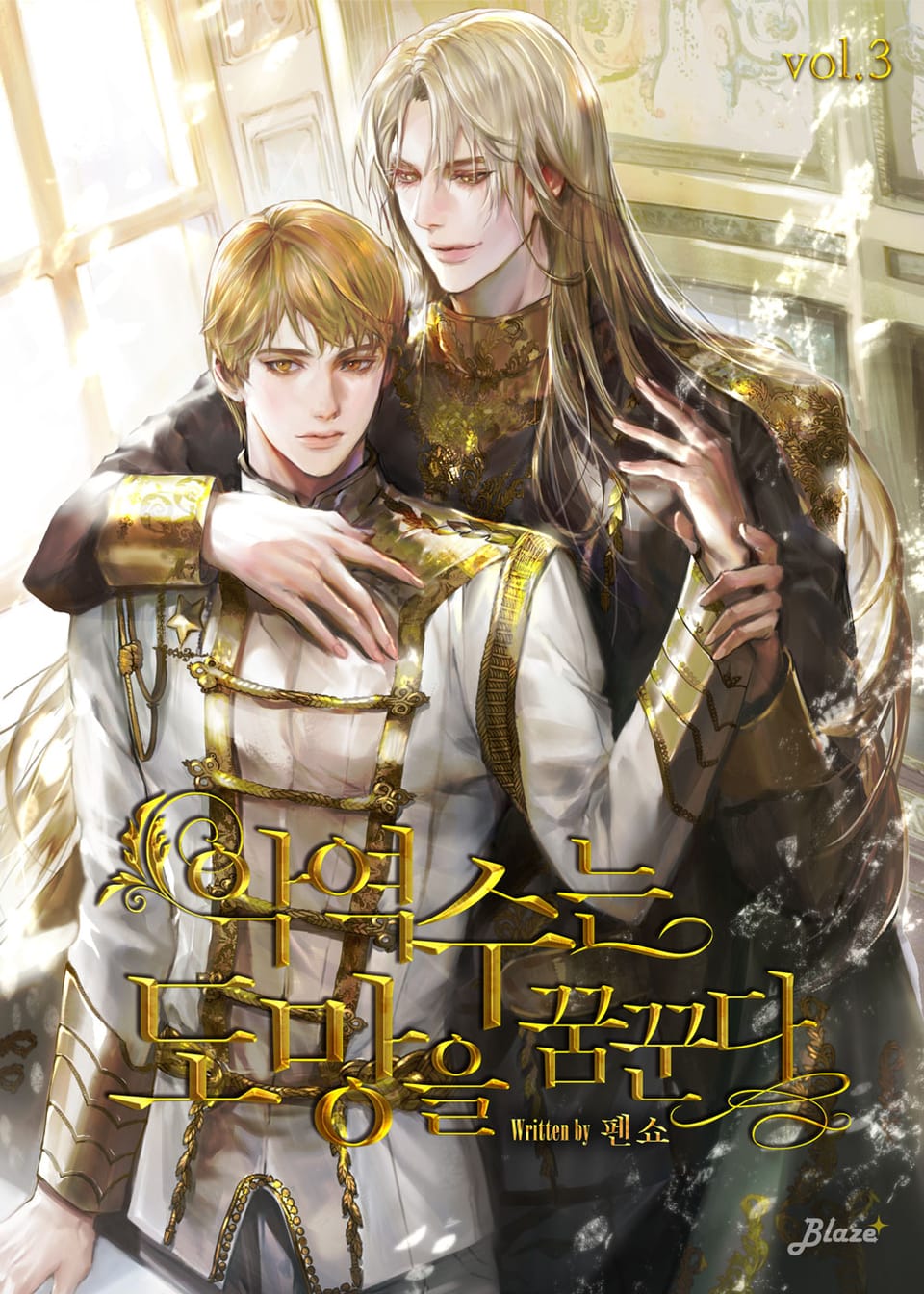 악역수는 도망을 꿈꾼다 3권 (완결)