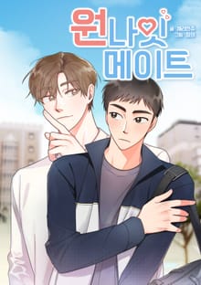 원나잇 메이트[개정판]
