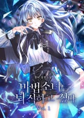 마법소녀는 퇴직하고 싶다 표지 이미지