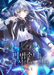마법소녀는 퇴직하고 싶다