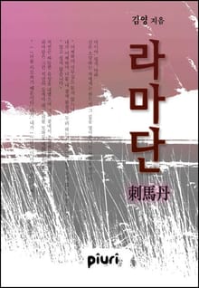 라마단(刺馬丹)