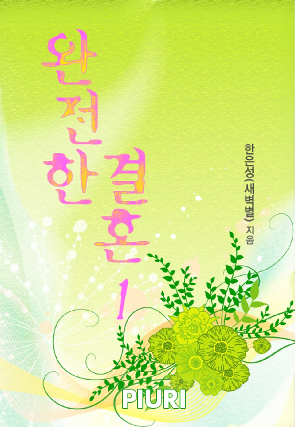 완전한 결혼 1/2