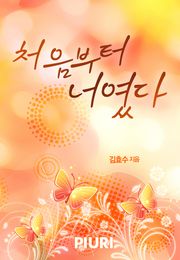처음부터 너였다