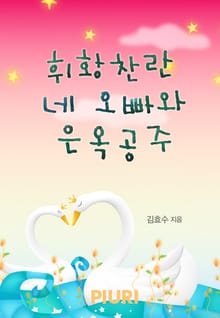 휘황찬란 네 오빠와 은옥공주