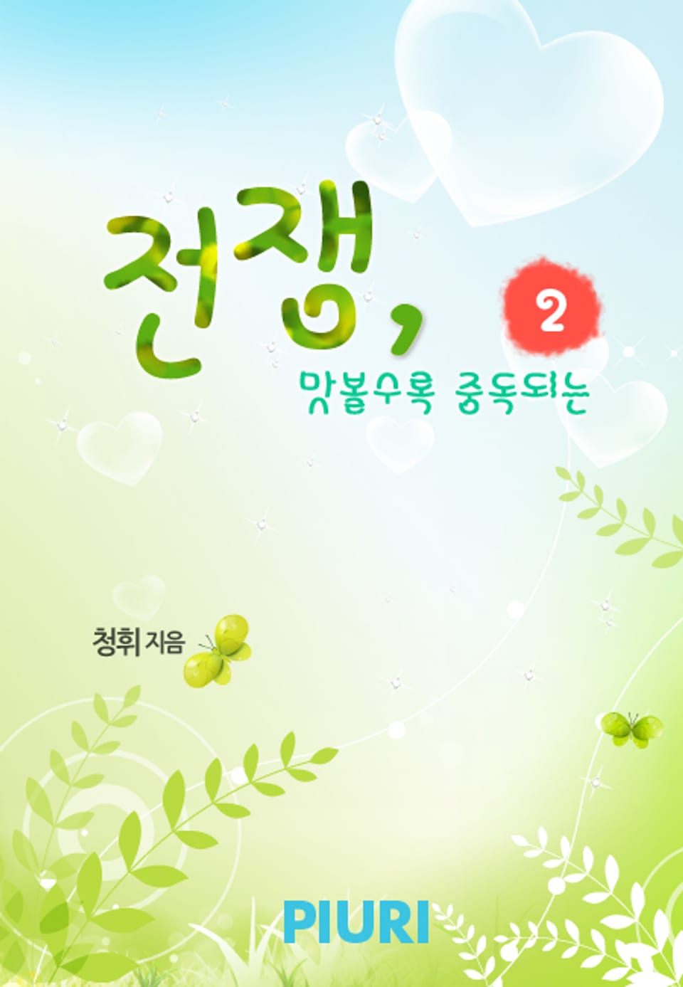 전쟁, 맛볼수록 중독되는 2/2