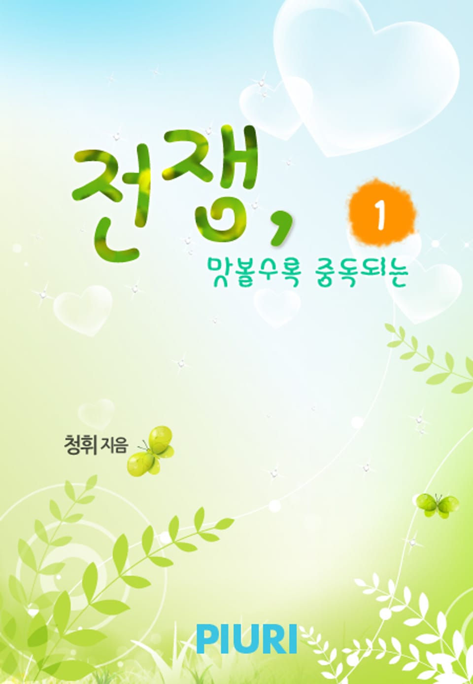 전쟁, 맛볼수록 중독되는 1/2