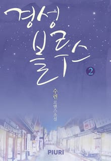 경성 블루스