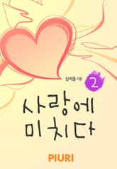 사랑에 미치다 표지 이미지