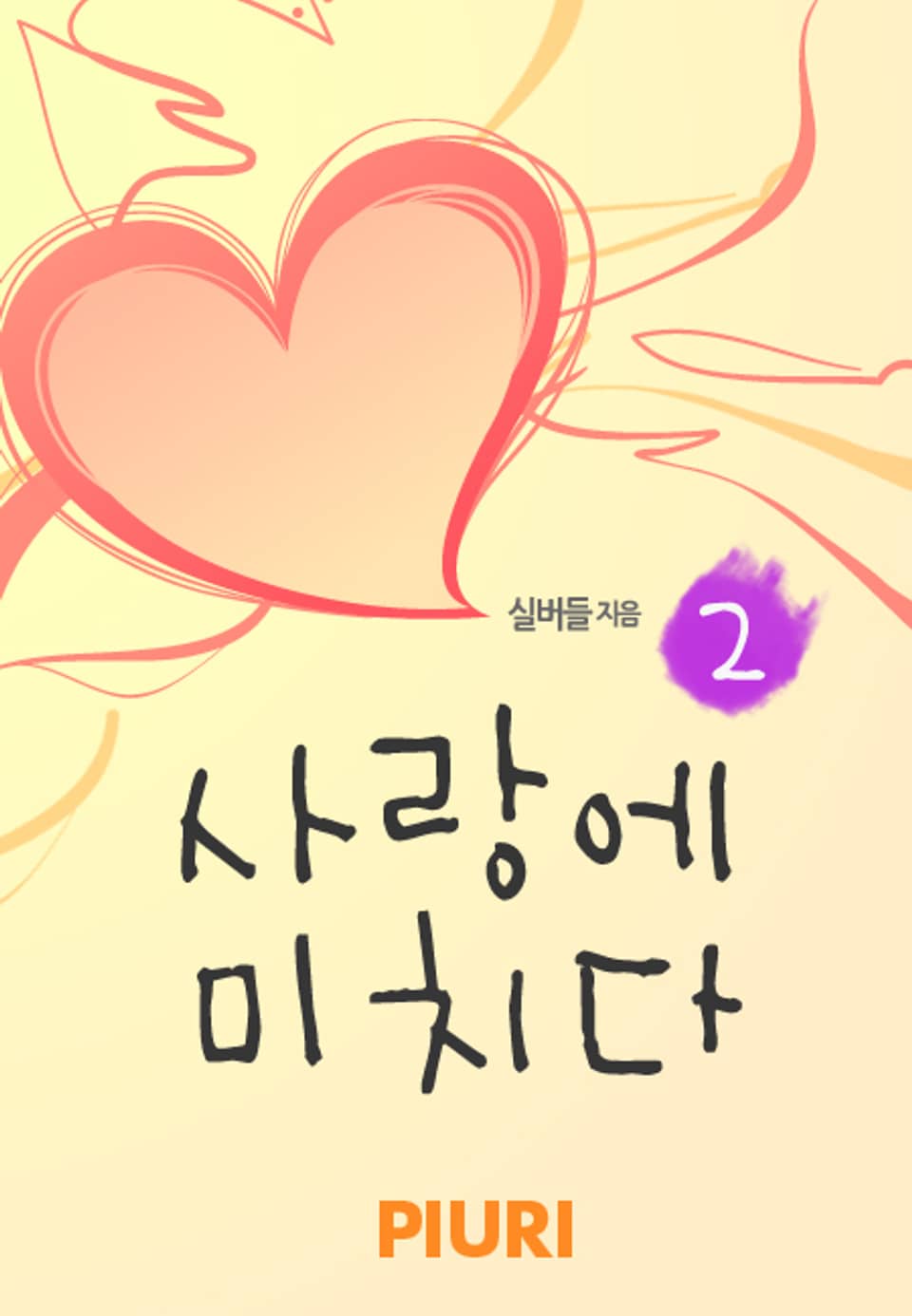 사랑에 미치다 2/2