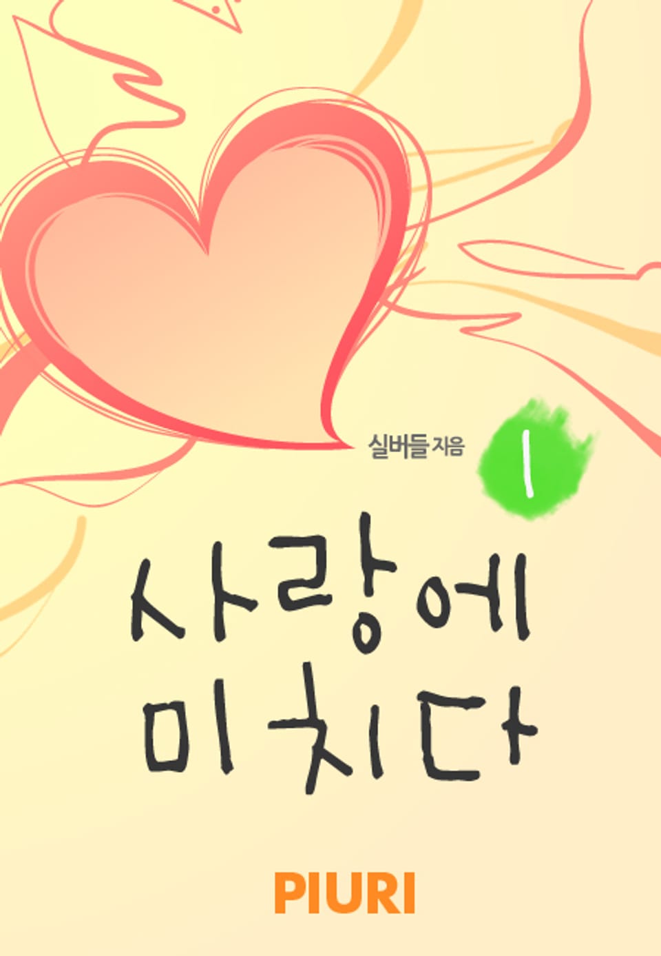 사랑에 미치다 1/2