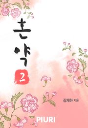 혼약
