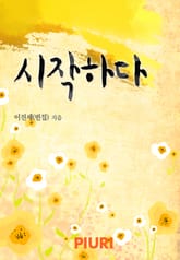 시작하다 표지 이미지