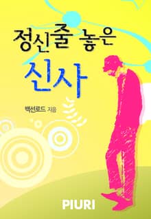 정신줄 놓은 신사