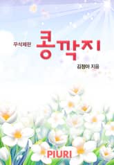 콩깍지(무삭제판) 표지 이미지