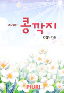 콩깍지(무삭제판)