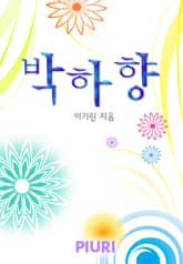 박하향 표지 이미지